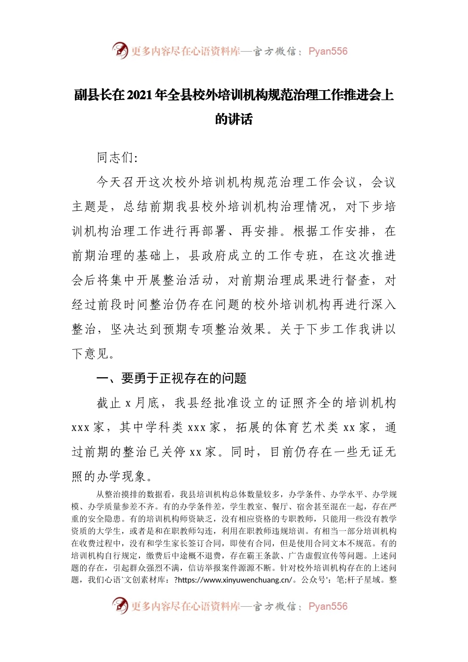 在2021年全县校外培训机构规范治理工作推进会上的讲话.docx_第1页