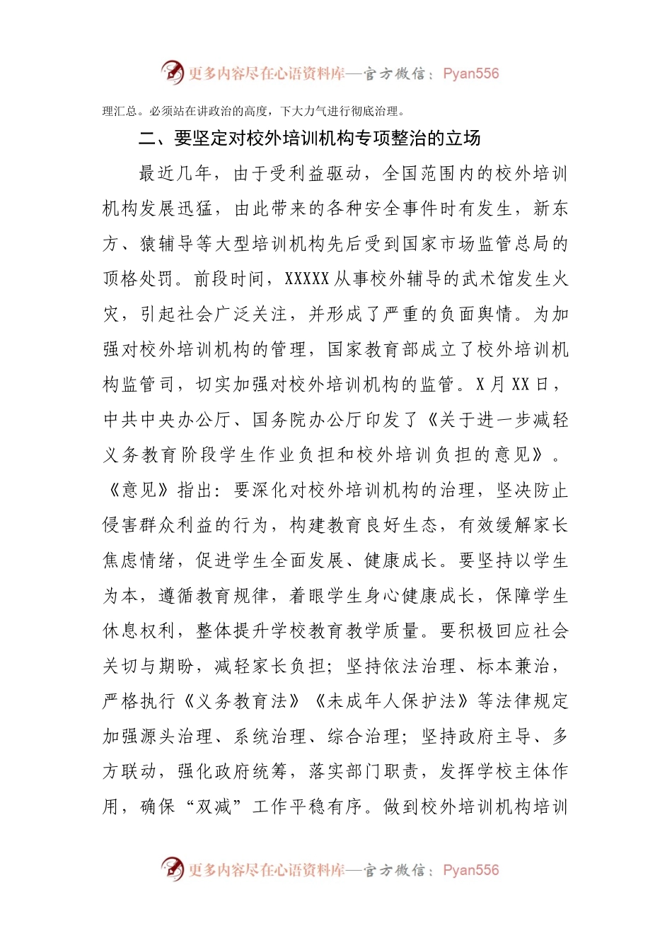在2021年全县校外培训机构规范治理工作推进会上的讲话.docx_第2页