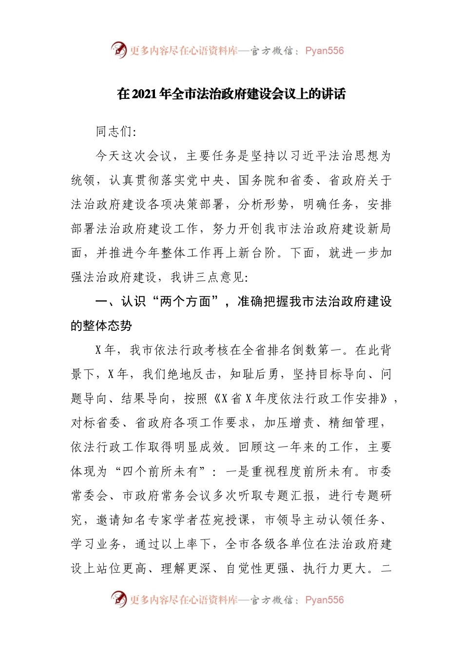 在2021年全市法治政府建设会议上的讲话.docx_第1页