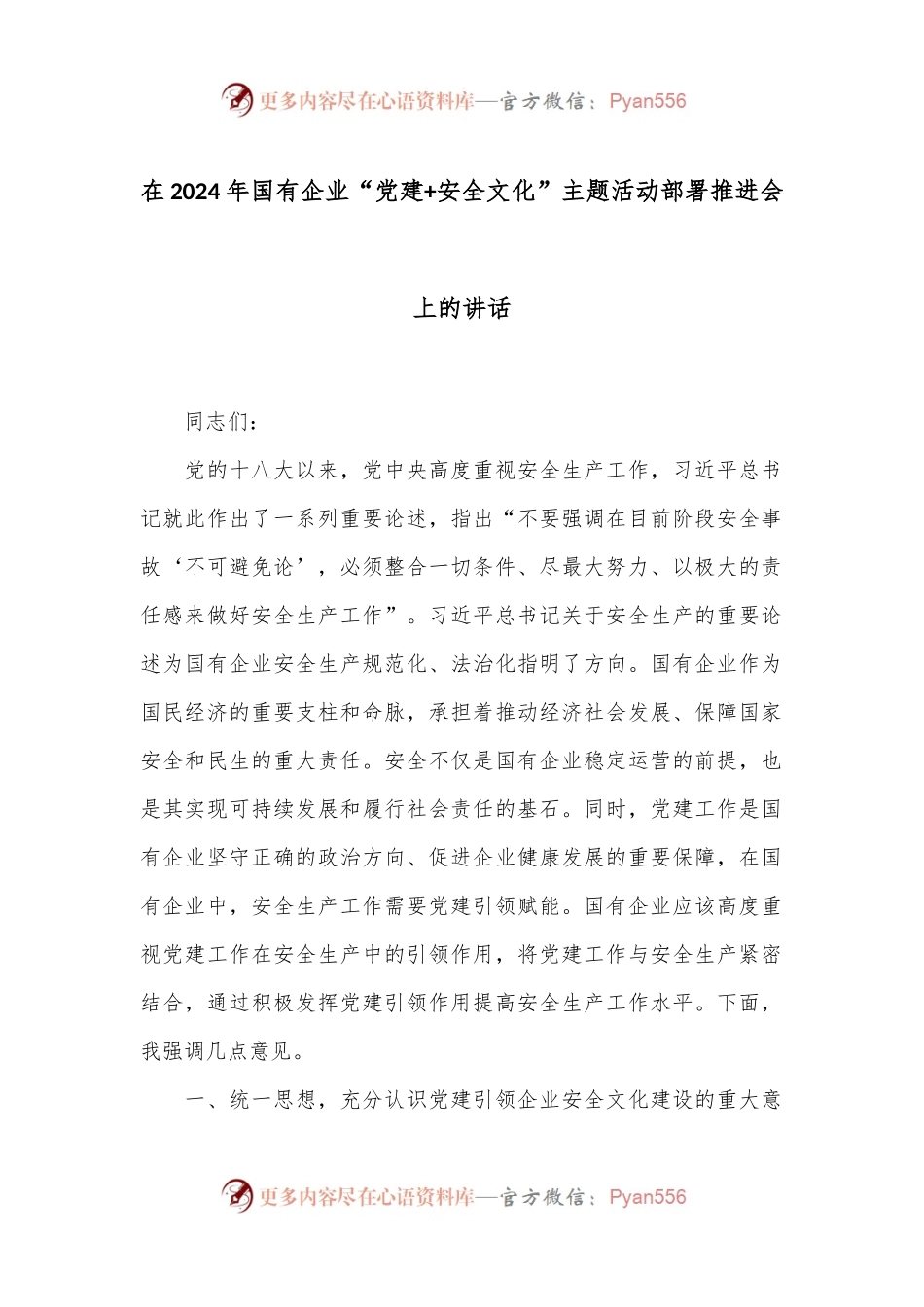 在2024年国有企业“党建+安全文化”主题活动部署推进会上的讲话.docx_第1页