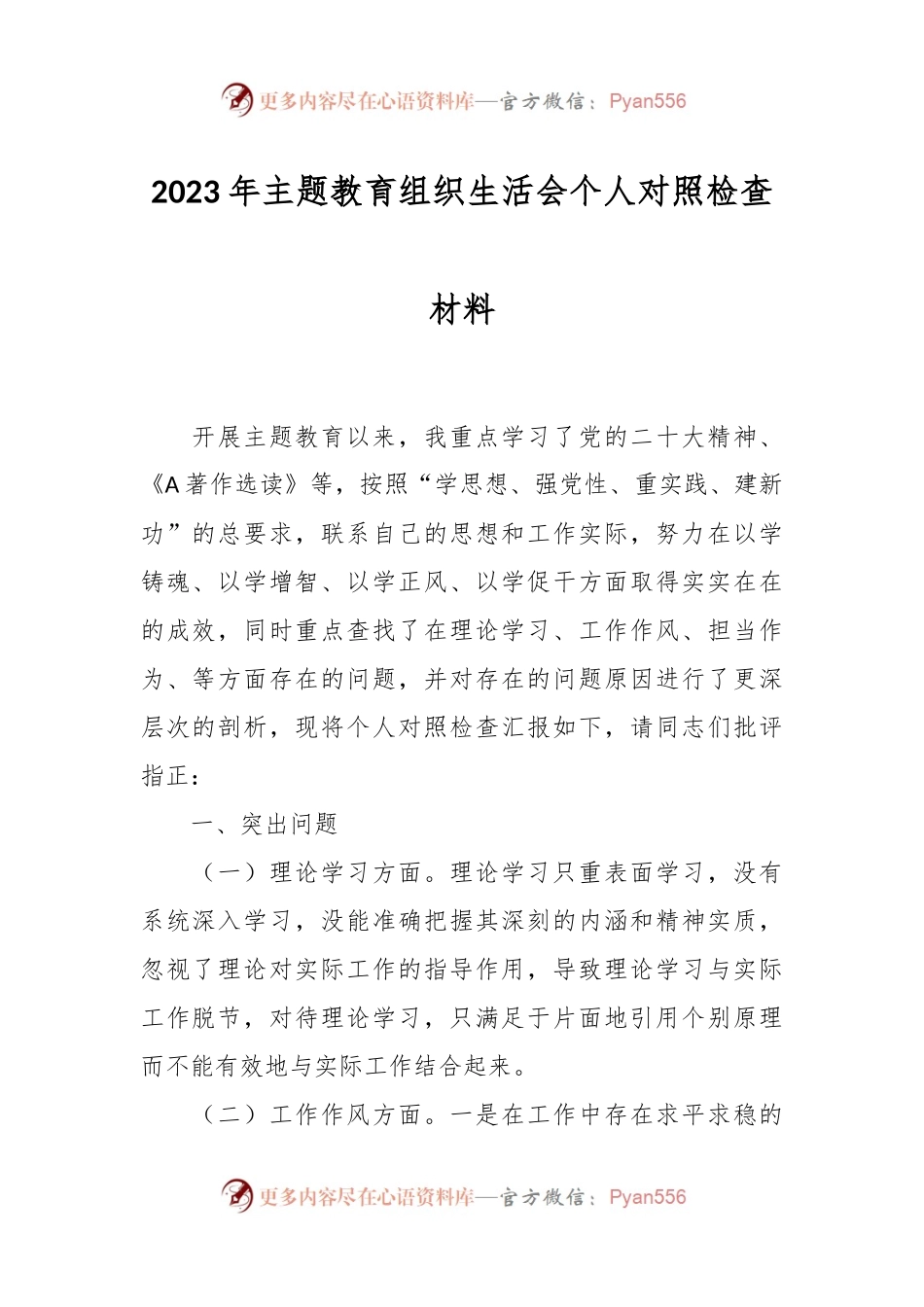 在2023年主题教育组织生活会上个人对照检查材料.docx_第1页