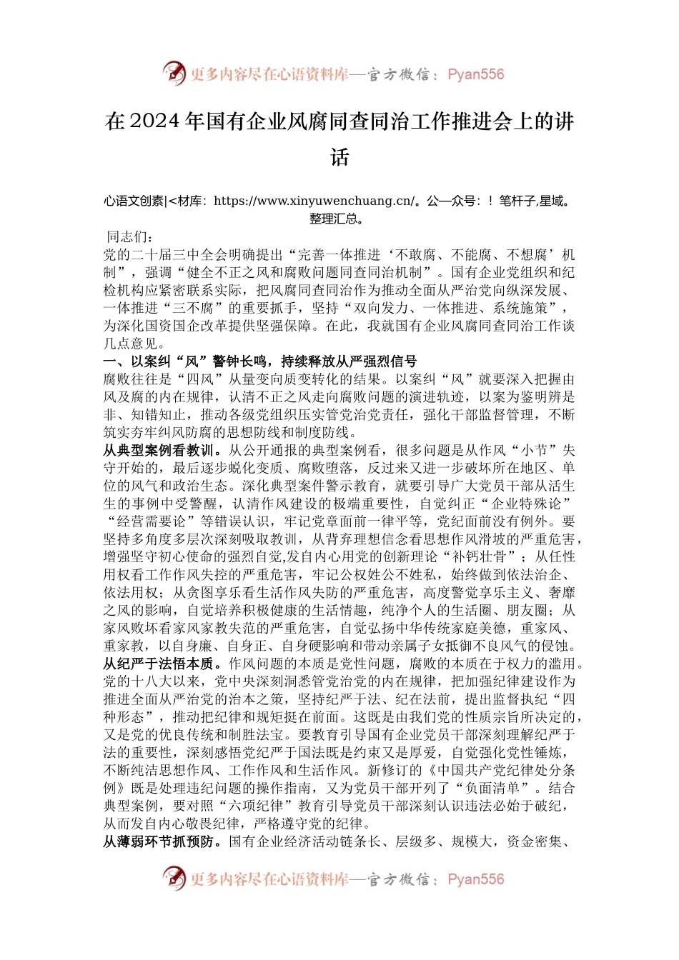 在2024年国有企业风腐同查同治工作推进会上的讲话.docx_第1页