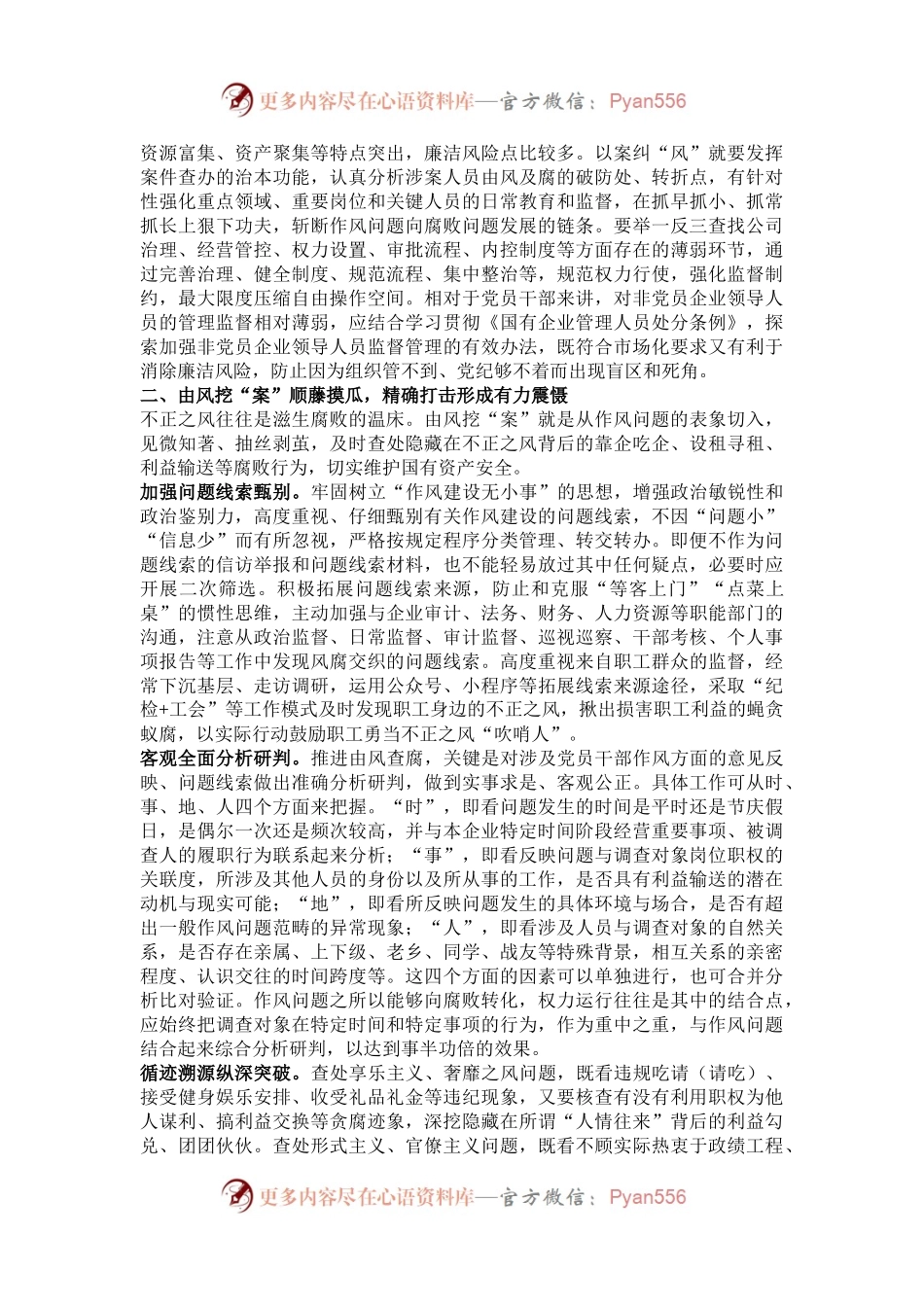 在2024年国有企业风腐同查同治工作推进会上的讲话.docx_第2页