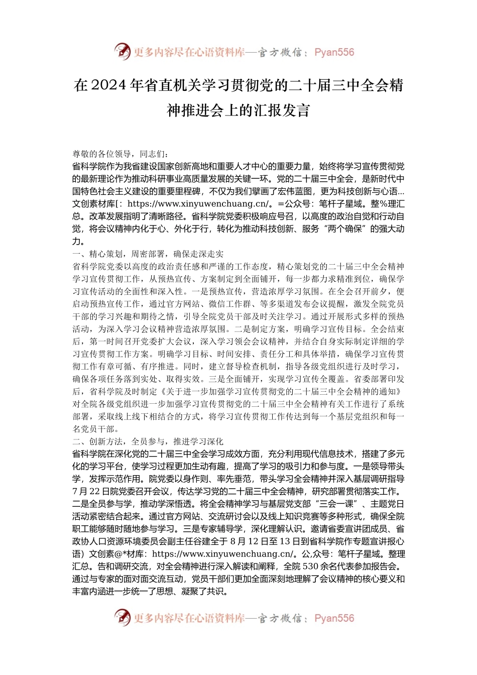 在2024年省直机关学习贯彻党的二十届三中全会精神推进会上的汇报发言.docx_第1页