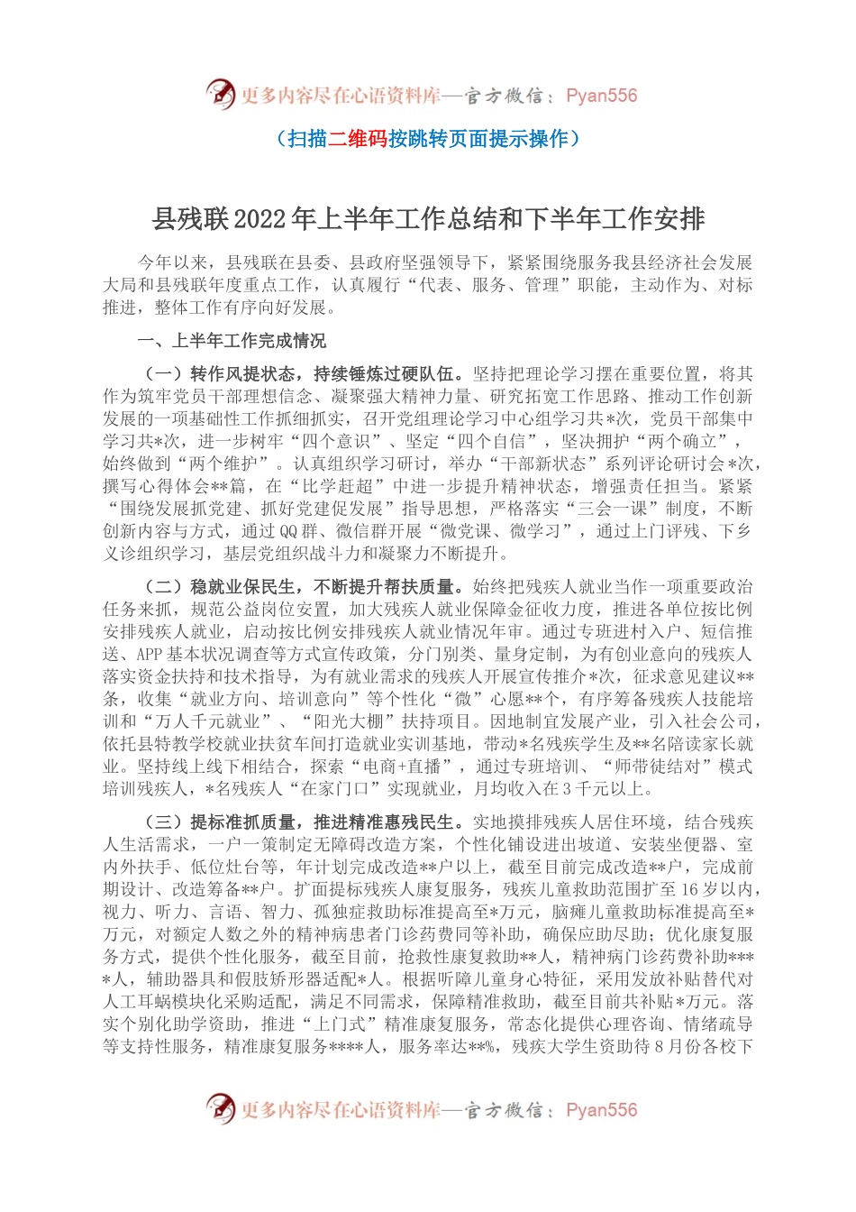 县残联2022年上半年工作总结和下半年工作安排.docx_第1页