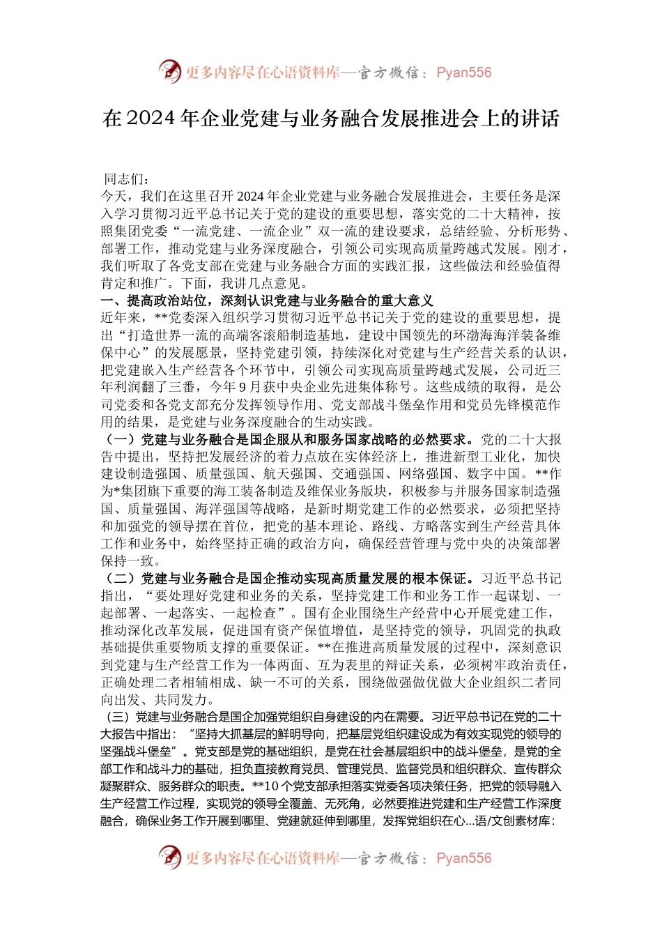 在2024年企业党建与业务融合发展推进会上的讲话.docx_第1页