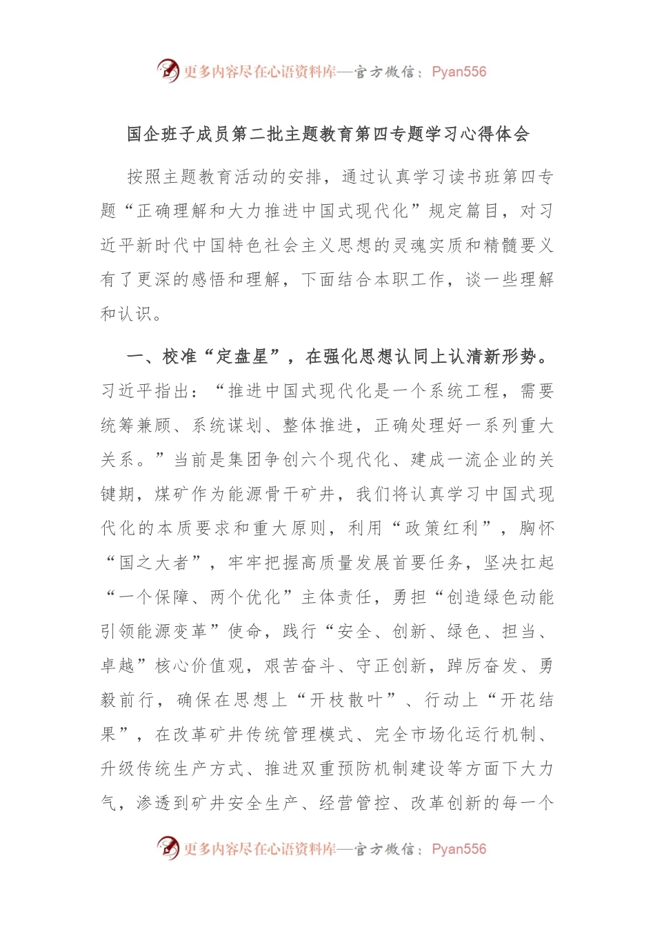 国企班子成员第二批主题教育第四专题学习心得体会.docx_第1页