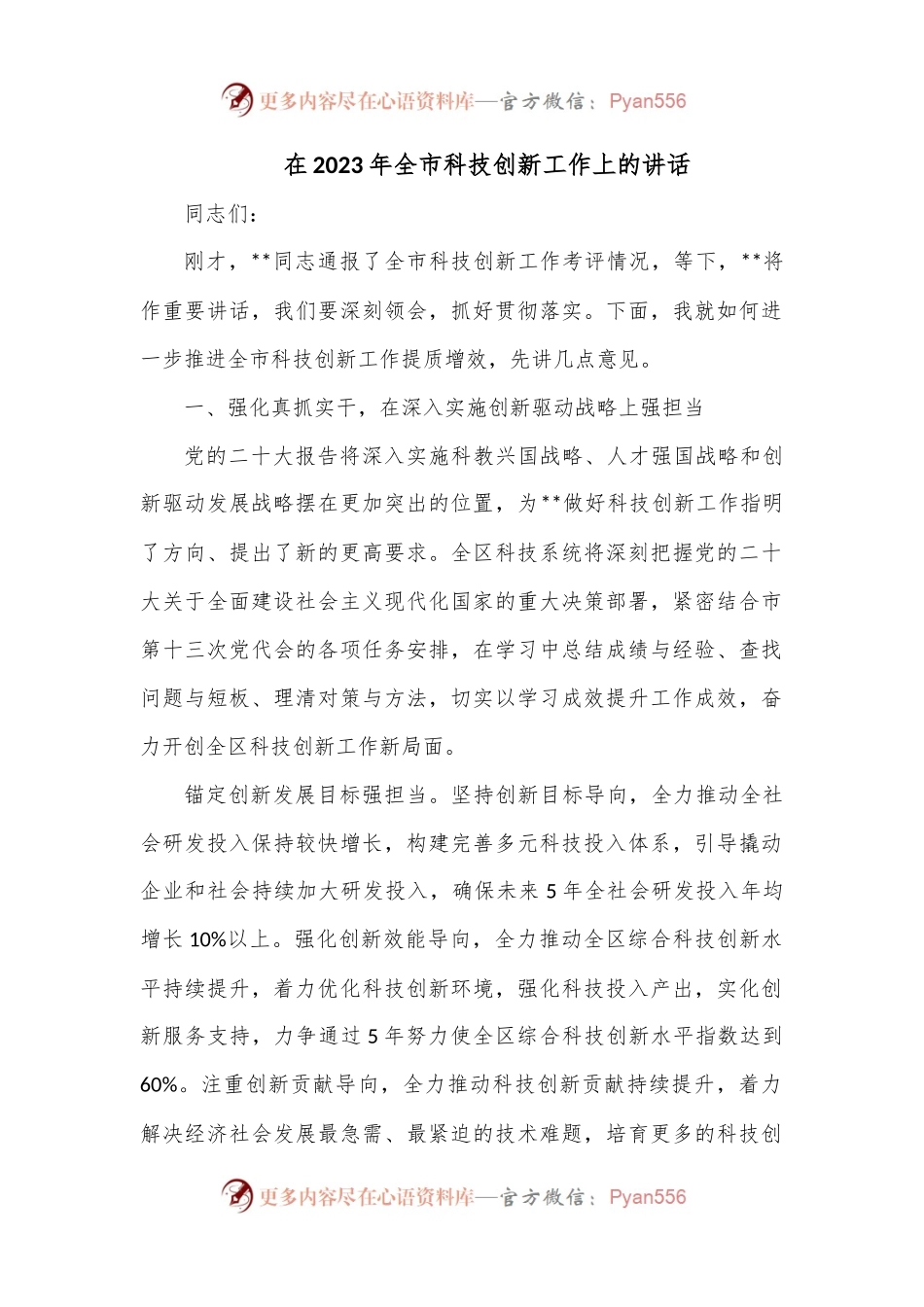 在2023年全市科技创新工作上的讲话.docx_第1页