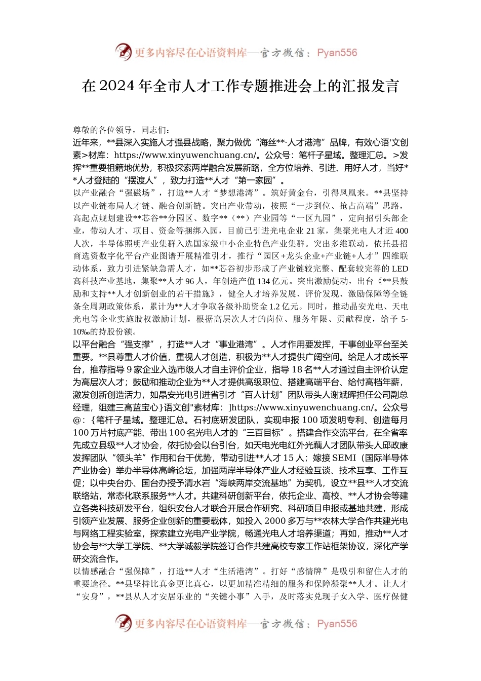 在2024年全市人才工作专题推进会上的汇报发言.docx_第1页