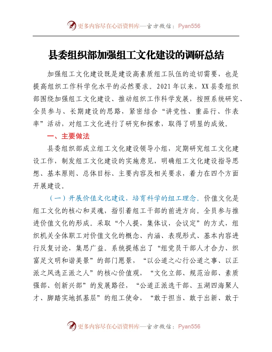 县委组织部加强组工文化建设的调研总结.docx_第1页
