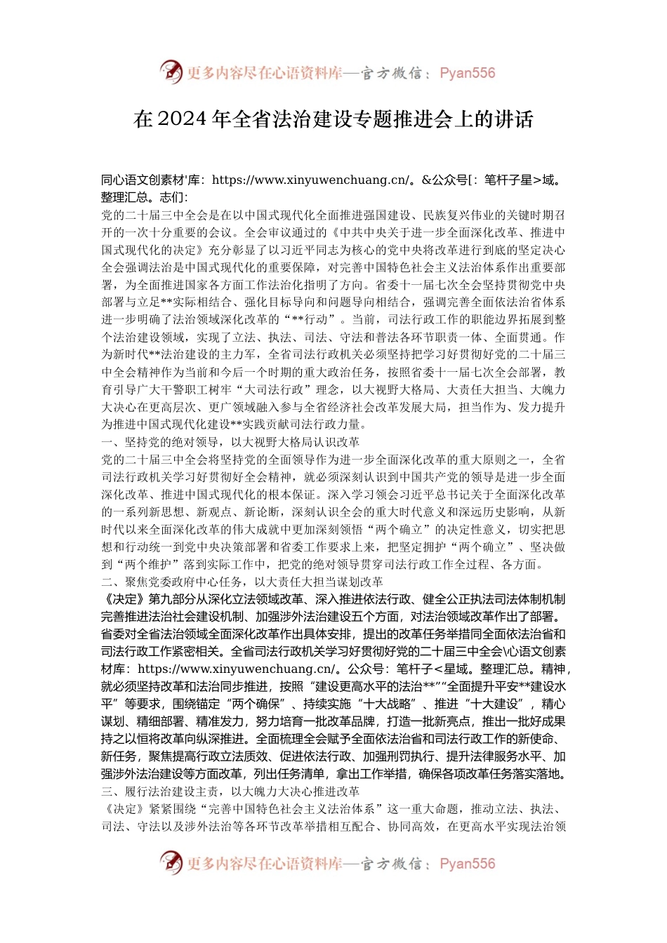在2024年全省法治建设专题推进会上的讲话.docx_第1页