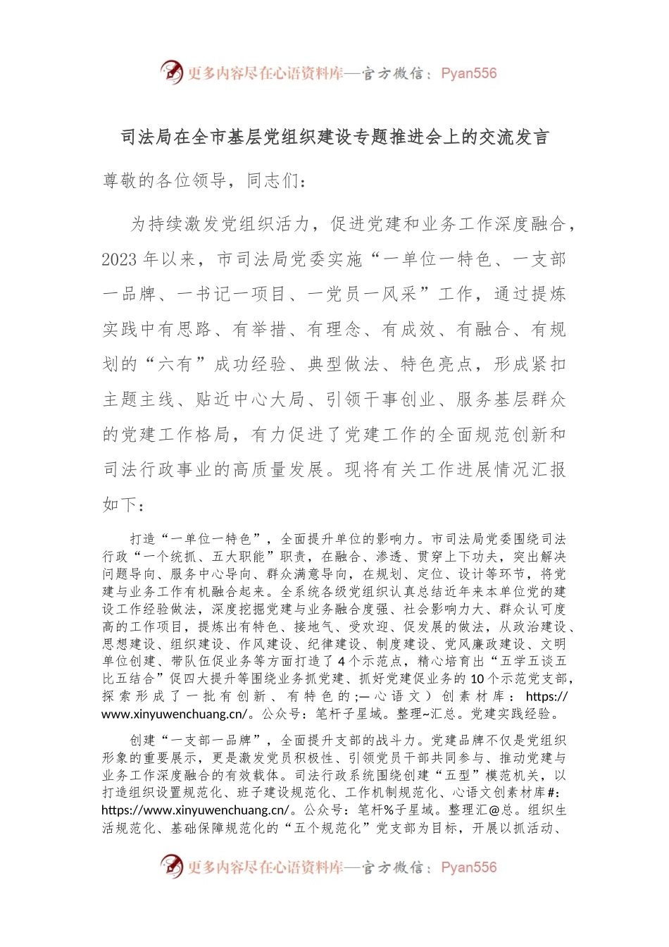 司法局在全市基层党组织建设专题推进会上的交流发言.docx_第1页
