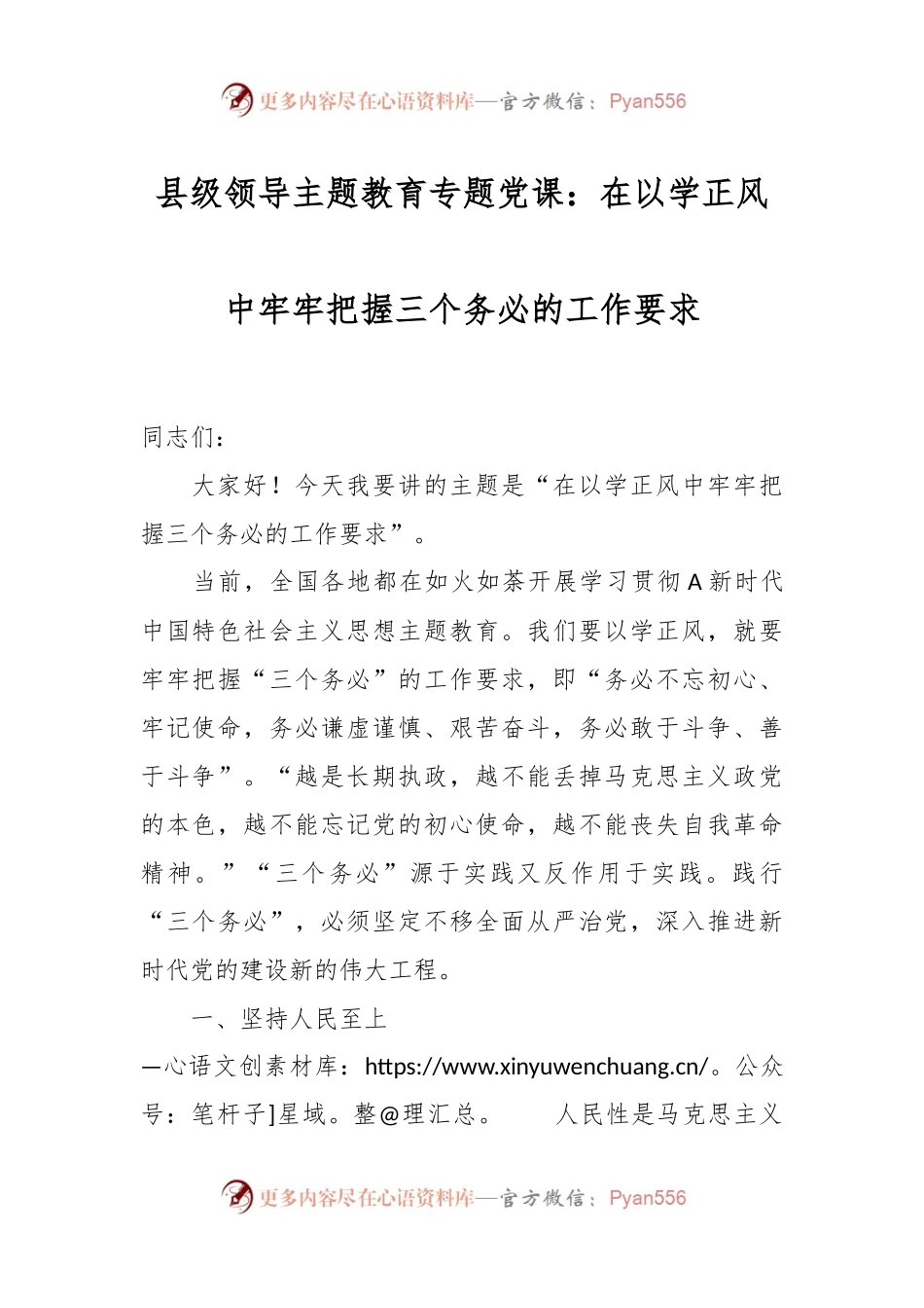 县级领导主题教育专题党课：在以学正风中牢牢把握三个务必的工作要求.docx_第1页