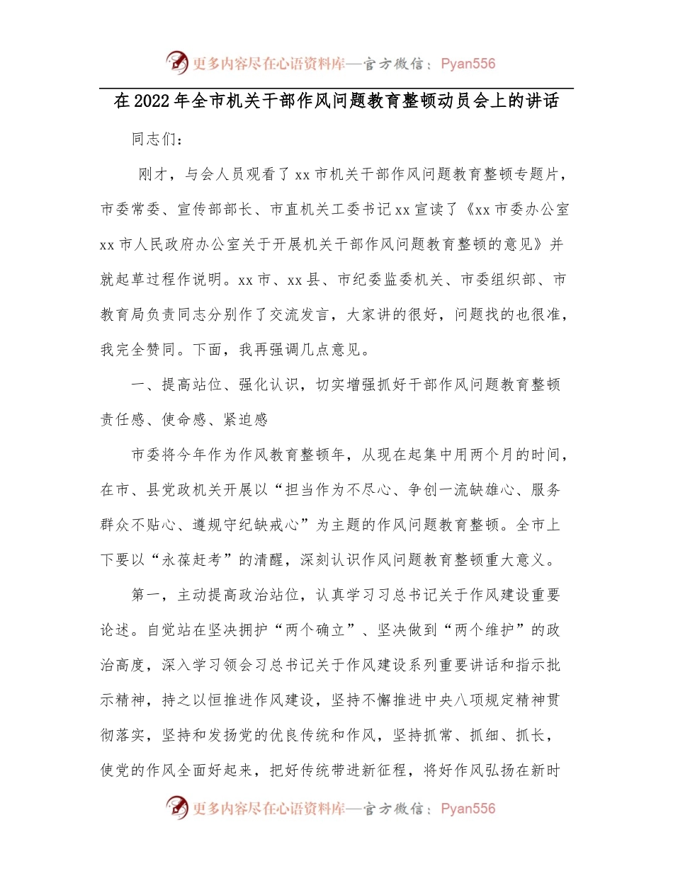 在2022年全市机关干部作风问题教育整顿动员会上的讲话.docx_第1页