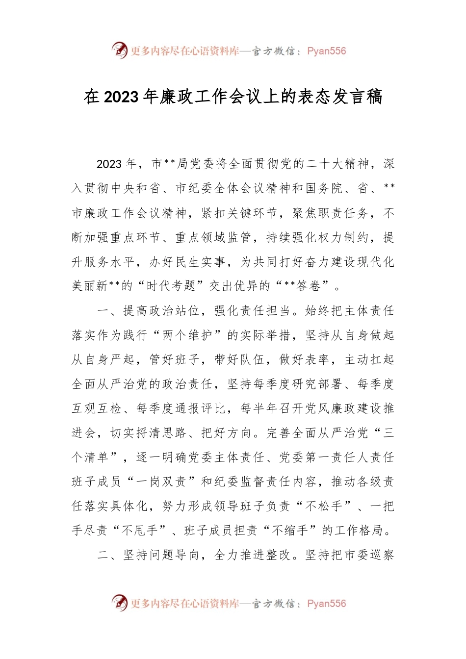 在2023年廉政工作会议上的表态发言稿.docx_第1页