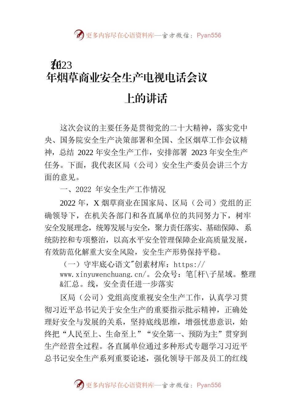 在2023年烟草商业安全生产电视电话会议上的讲话.docx_第1页