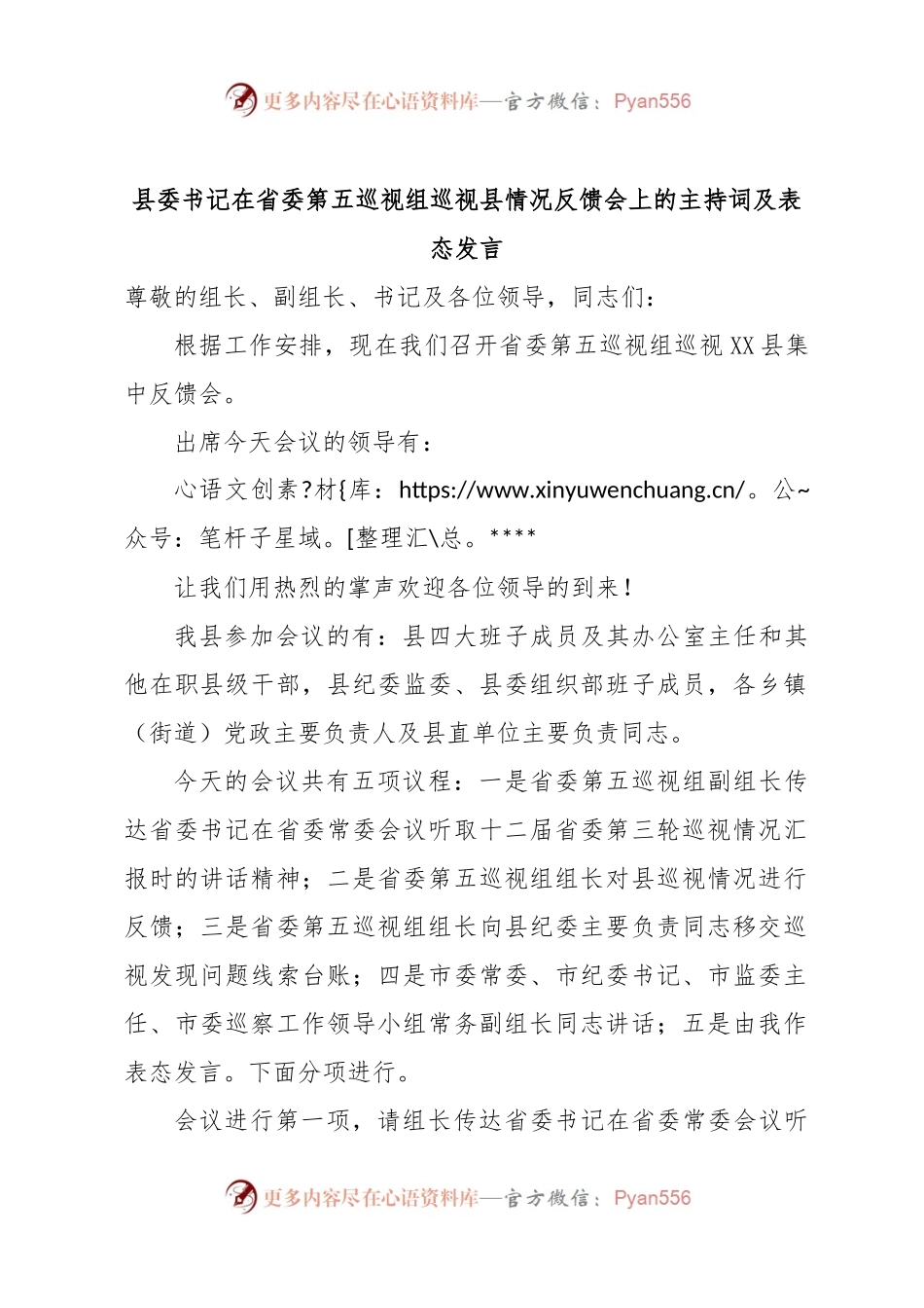 县委书记在省委第五巡视组巡视县情况反馈会上的主持词及表态发言.docx_第1页