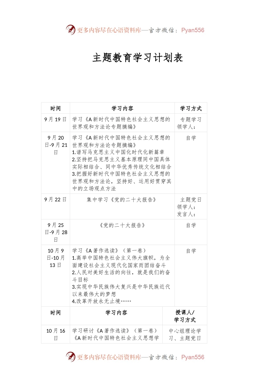 在2023的主题教育学习计划表.docx_第1页