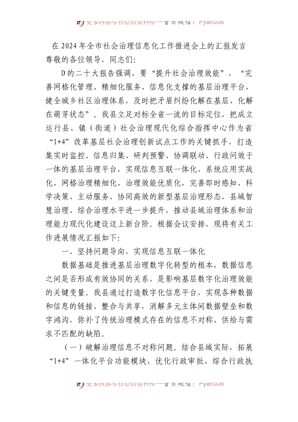 在2024年全市社会治理信息化工作推进会上的汇报发言.docx_第1页
