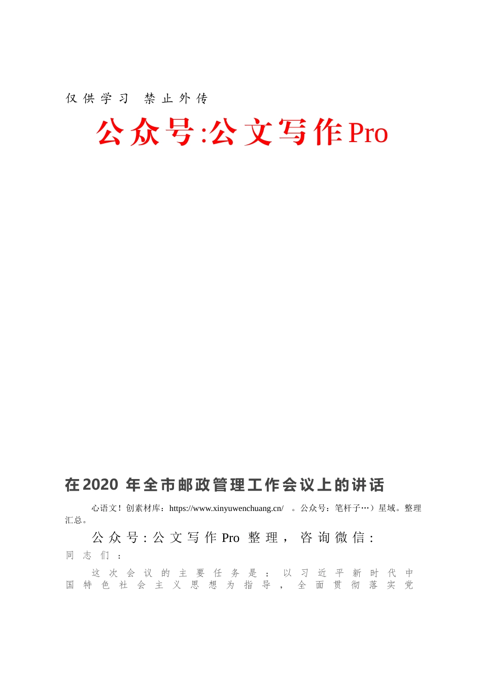 在2020年全市邮政管理工作会议上的讲话.docx_第1页