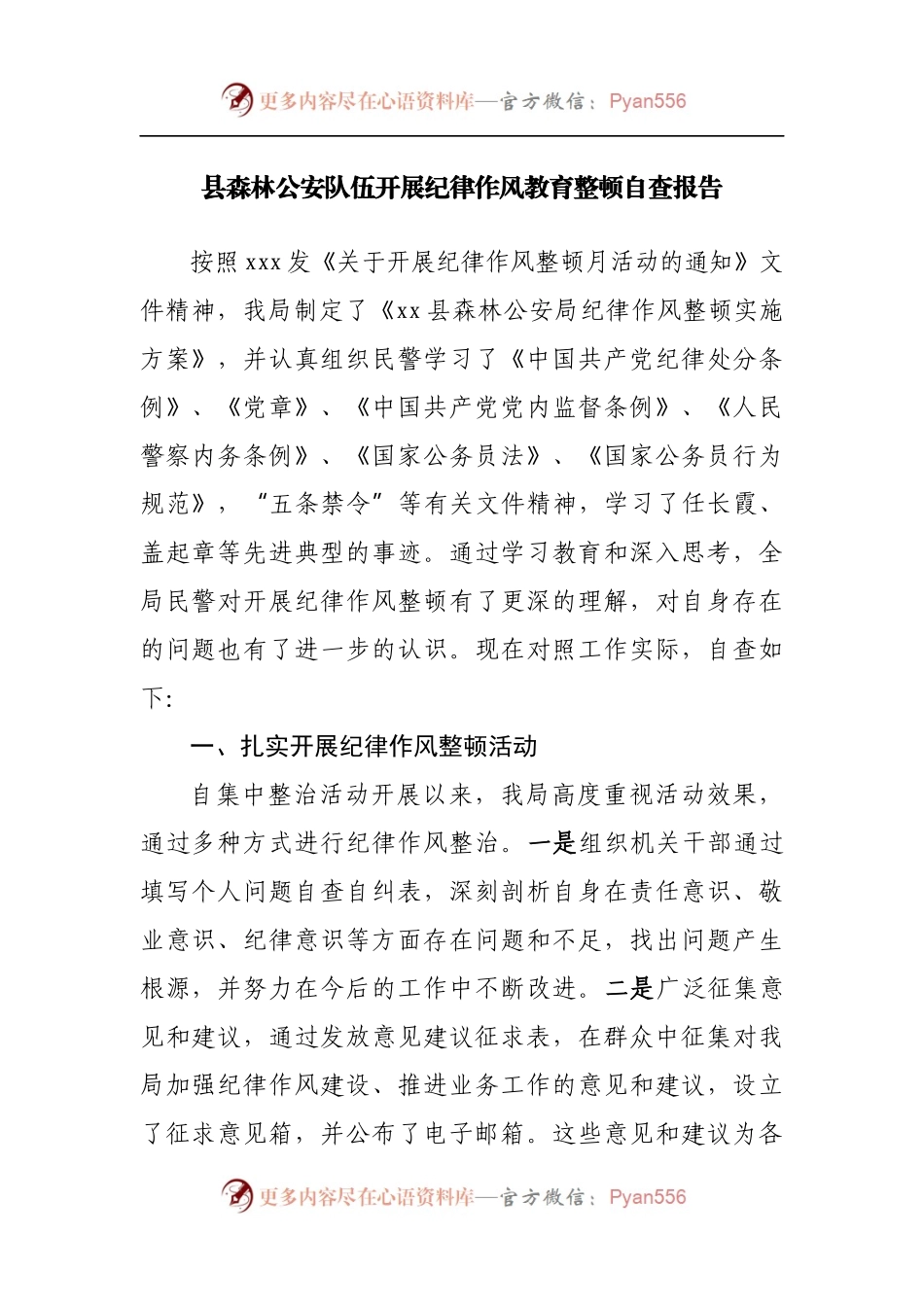 县森林公安队伍开展纪律作风教育整顿自查报告.docx_第1页