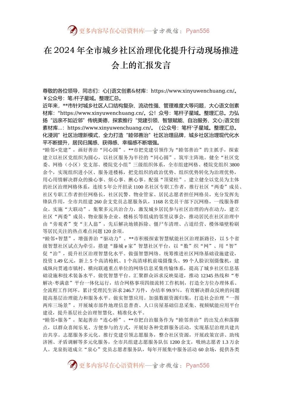 在2024年全市城乡社区治理优化提升行动现场推进会上的汇报发言.docx_第1页
