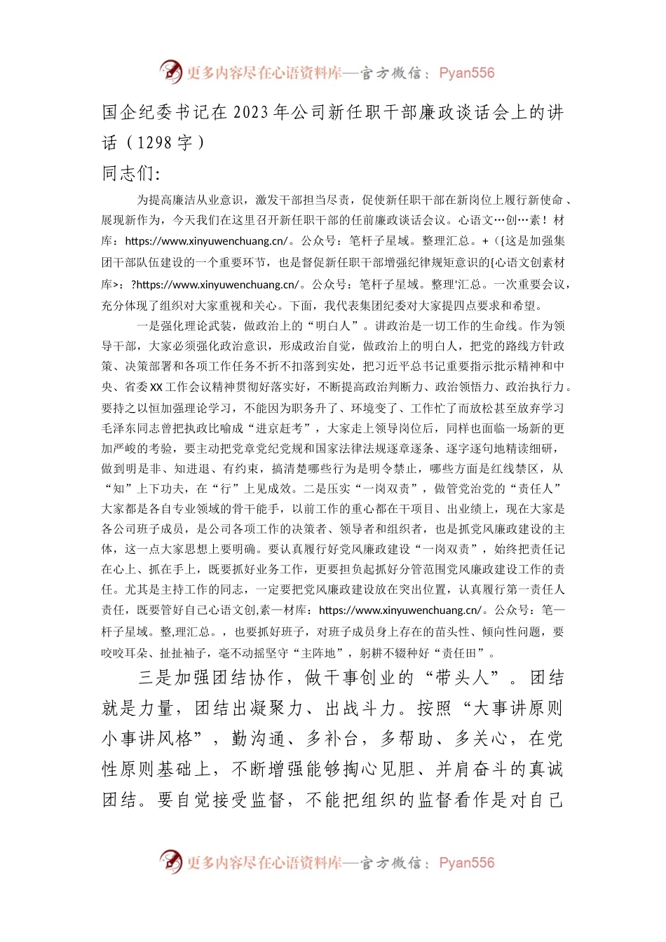国企纪委书记在2023年公司新任职干部廉政谈话会上的讲话.docx_第1页