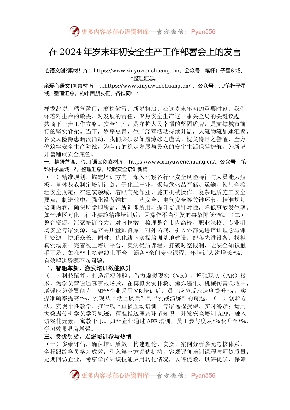 在2024年岁末年初安全生产工作部署会上的发言.docx_第1页