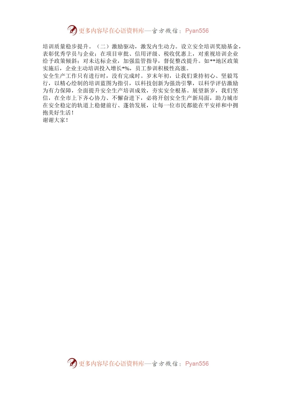 在2024年岁末年初安全生产工作部署会上的发言.docx_第2页