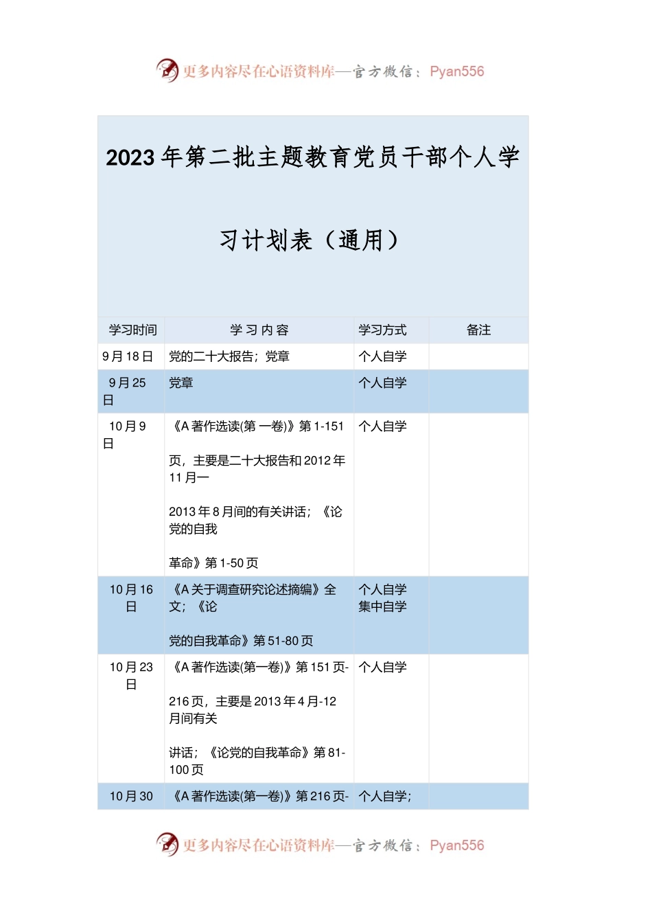 在2023年第二批主题教育党员干部个人学习计划表（通用版）.docx_第1页