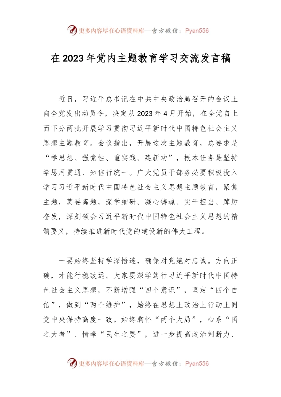 在2023年党内主题教育学习交流发言稿.docx_第1页