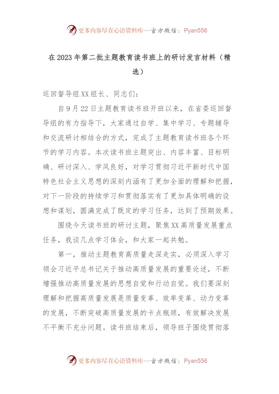 在2023年第二批主题教育读书班上的研讨发言材料（精选）.docx_第1页