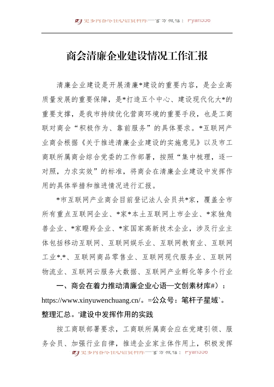 商会清廉企业建设情况工作汇报.docx_第1页