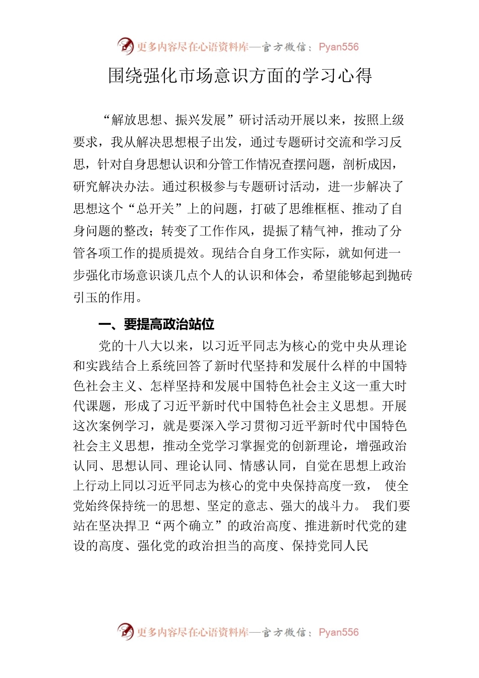 围绕强化市场意识方面的学习心得.docx_第1页