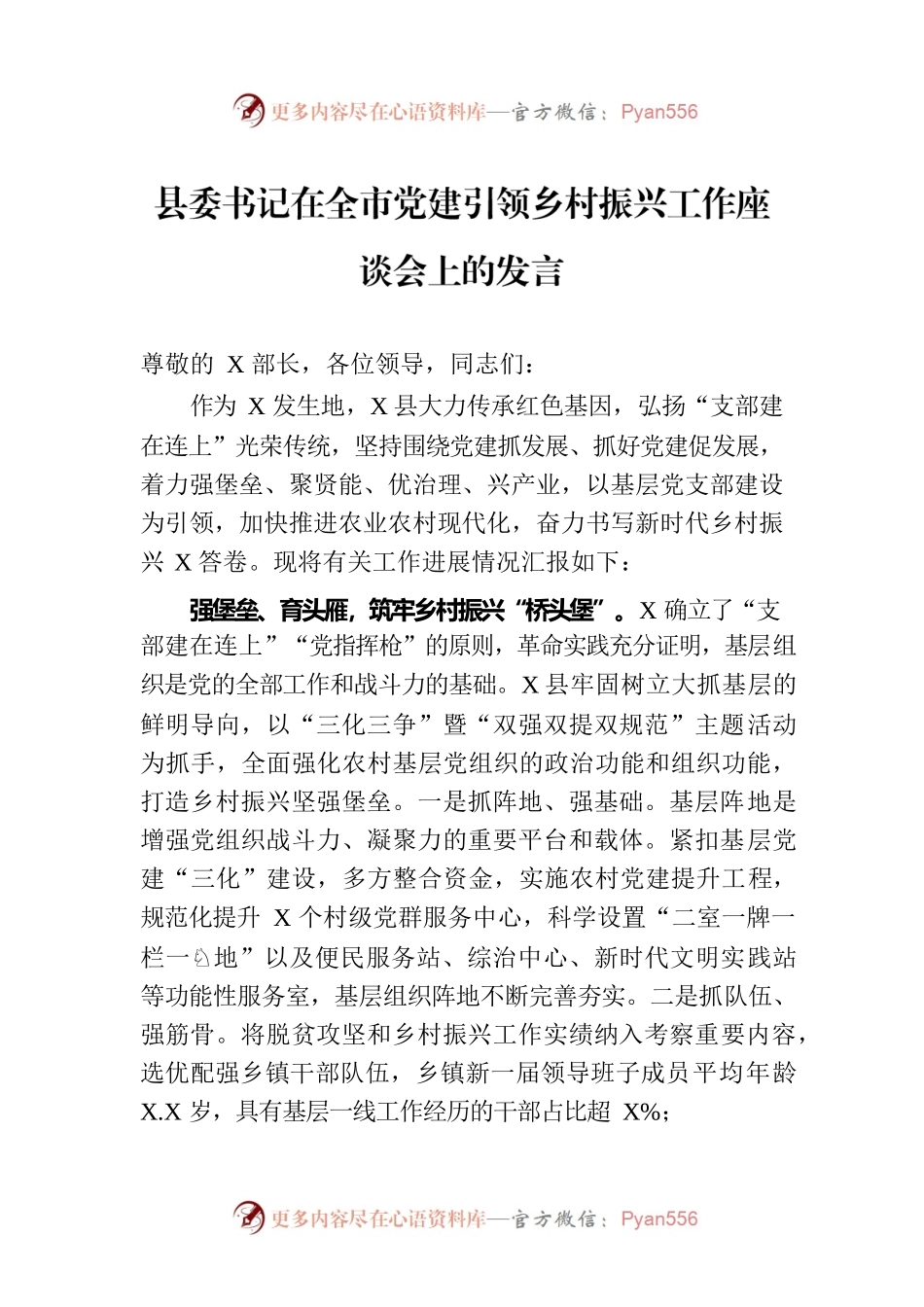 县委书记在全市党建引领乡村振兴工作座谈会上的发言.docx_第1页