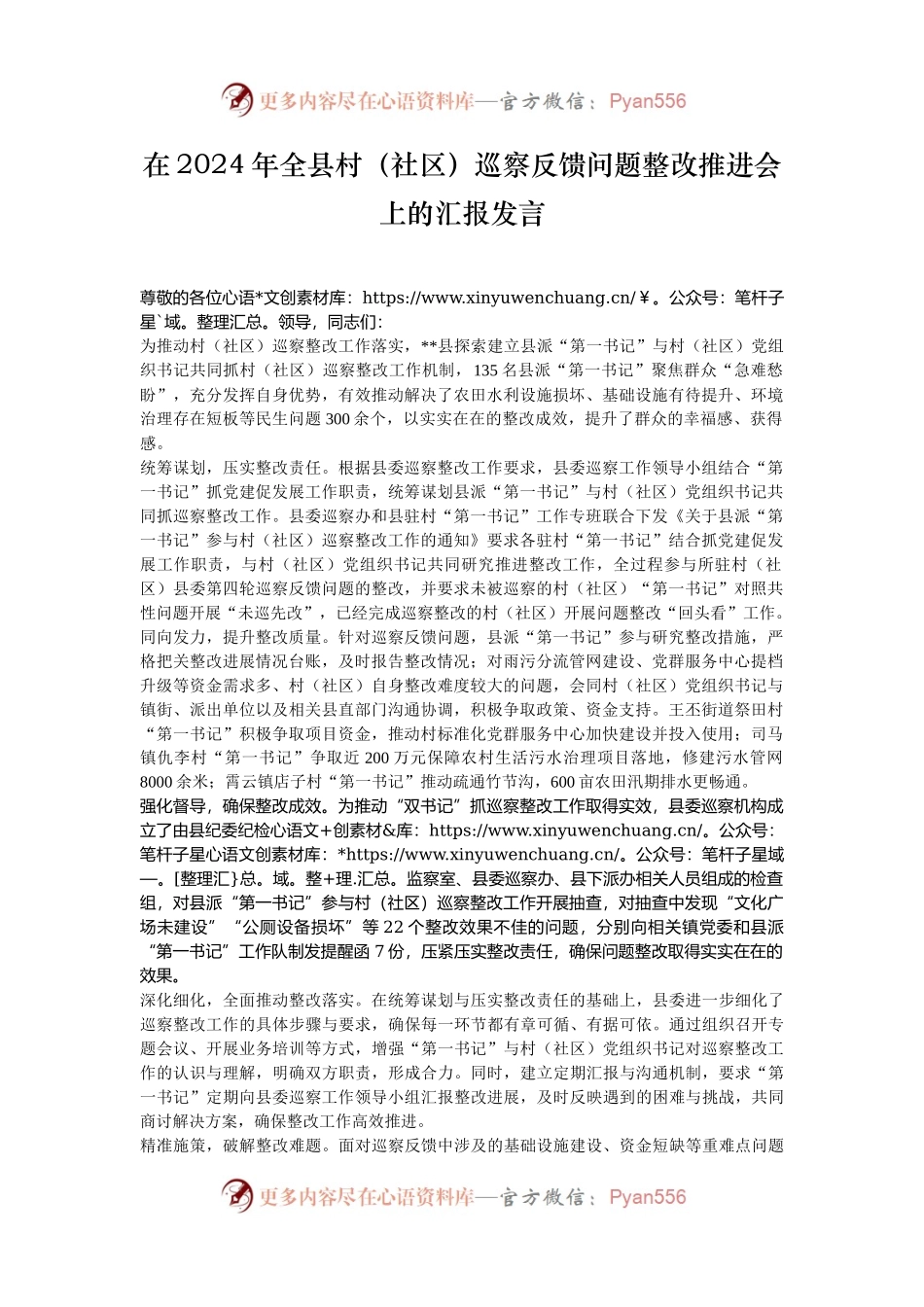 在2024年全县村（社区）巡察反馈问题整改推进会上的汇报发言.docx_第1页