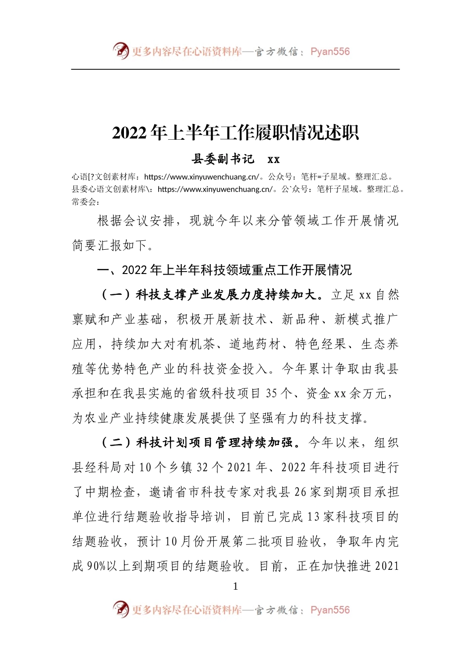 县委副书记2022年上半年工作履职情况述职.docx_第1页