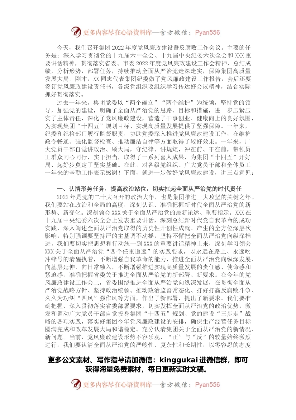 国企党委书记在党风廉政建设工作会议上的讲话.docx_第1页