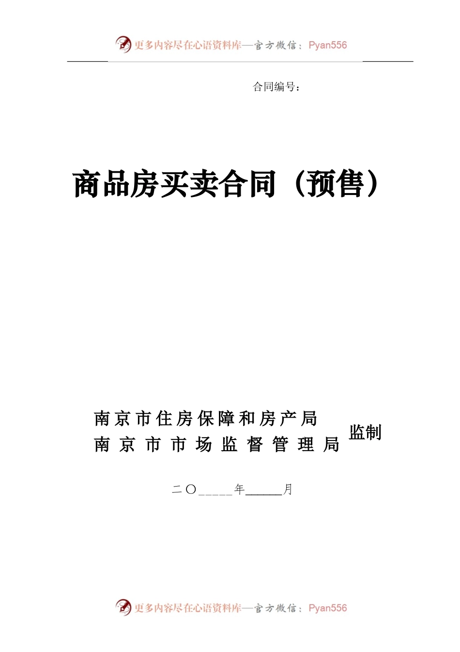 商品房买卖合同（预售）.docx_第1页