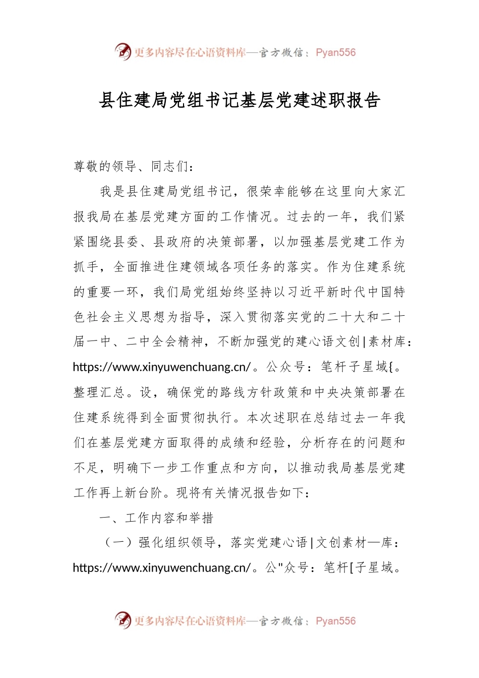 县住建局党组书记基层党建述职报告.docx_第1页