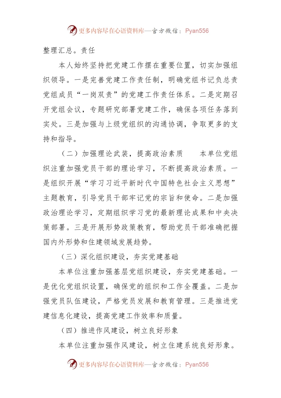 县住建局党组书记基层党建述职报告.docx_第2页