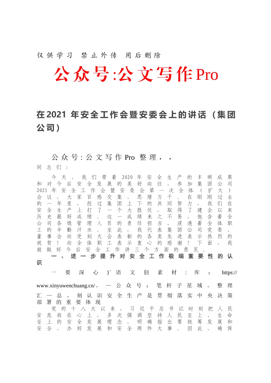 在2021年安全工作会暨安委会上的讲话（集团公司）.docx_第1页