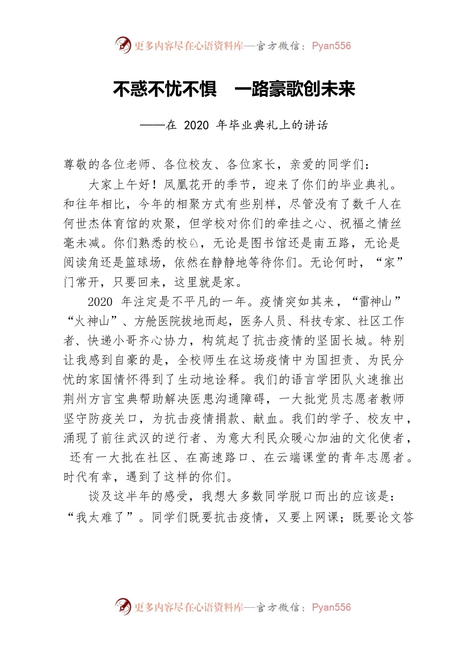 在2020年毕业典礼上的讲话.docx_第1页