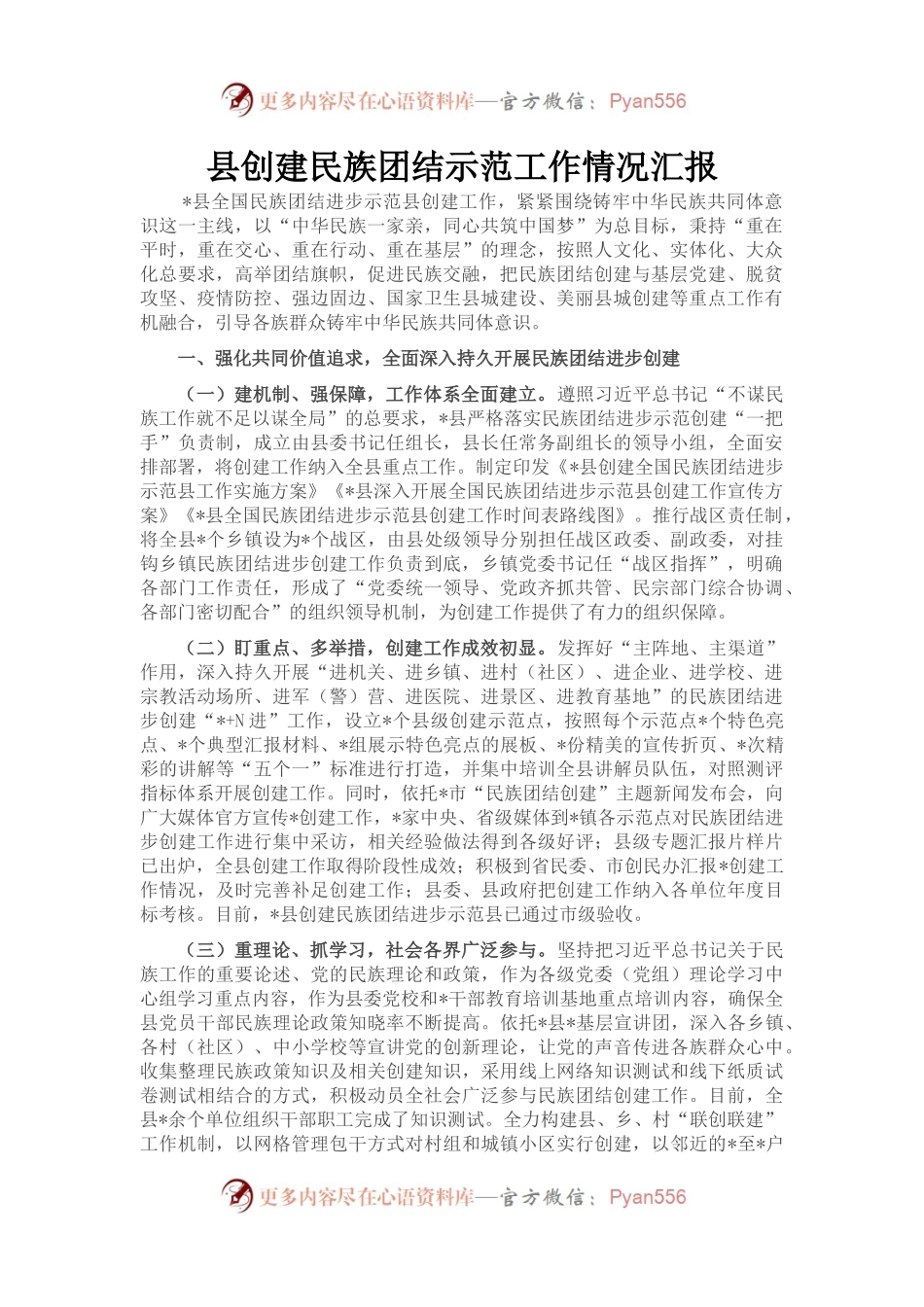 县创建民族团结示范工作情况汇报.docx_第1页