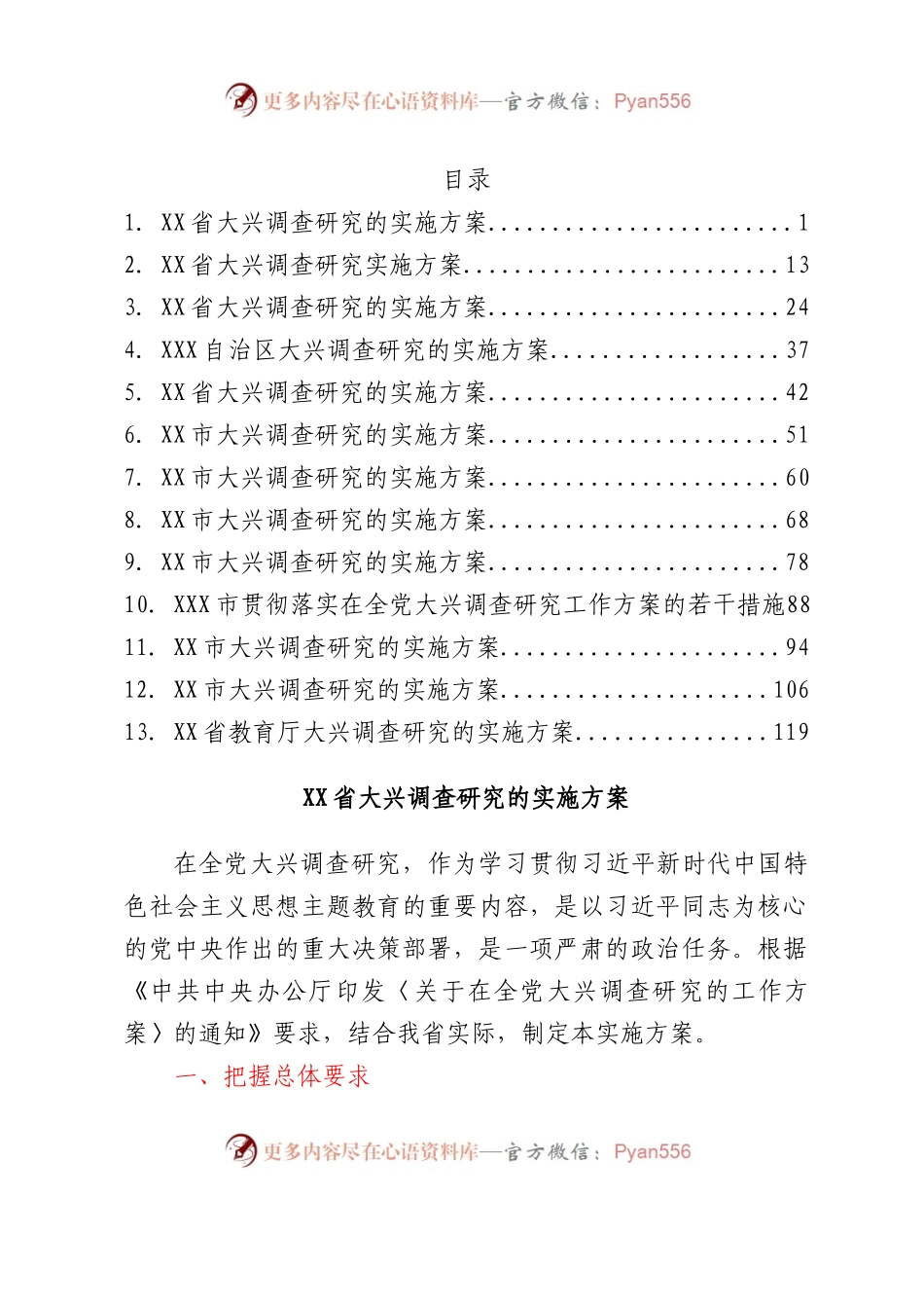 各地大兴调查研究实施方案汇编13篇.docx_第1页