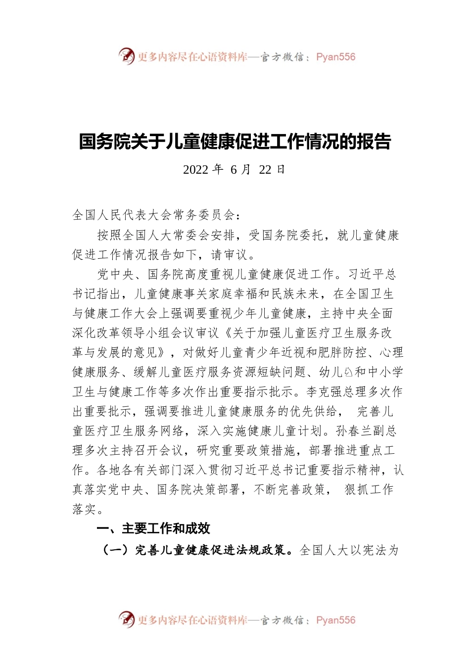 国务院关于儿童健康促进工作情况的报告(20220622).docx_第1页