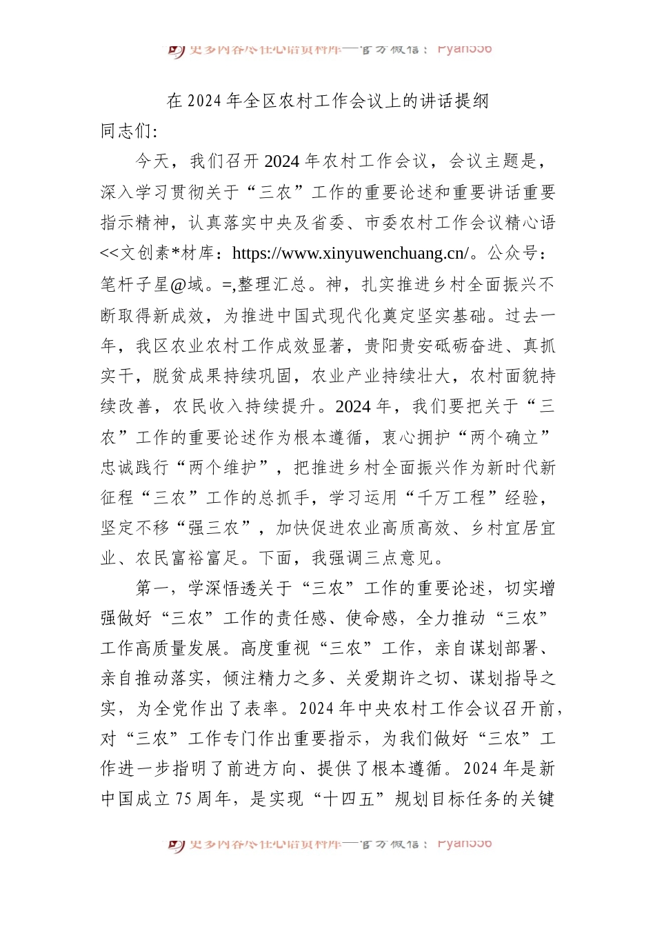 在2024年全区农村工作会议上的讲话提纲.docx_第1页