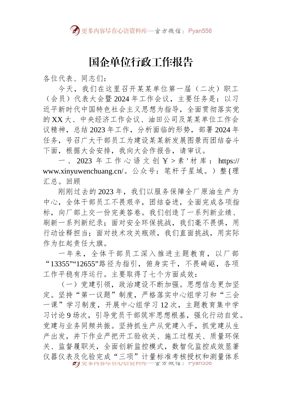 国企单位行政工作报告.docx_第1页