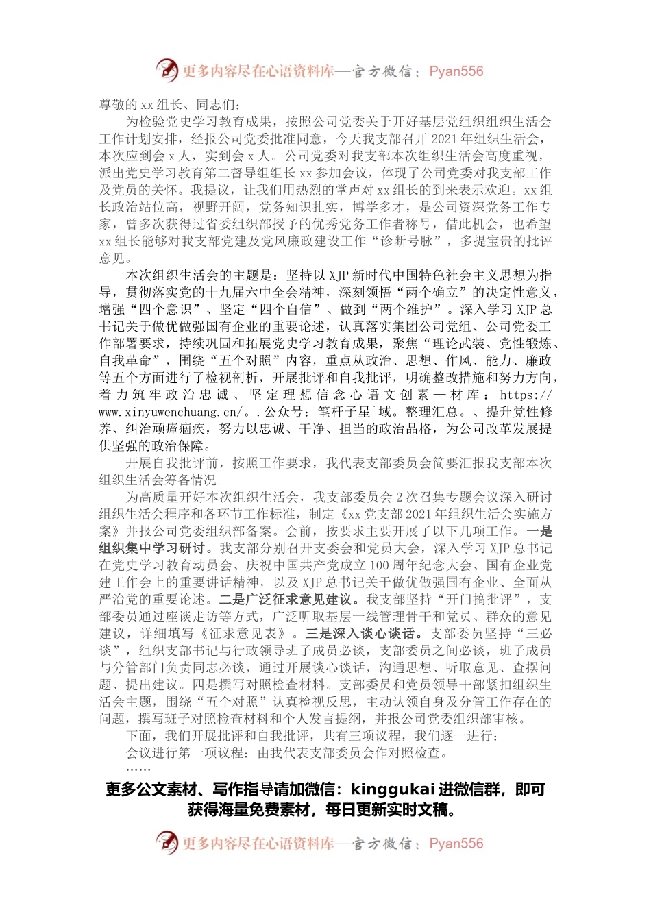 国有企业基层党支部书记2021年组织生活会主持词及表态发言.docx_第1页