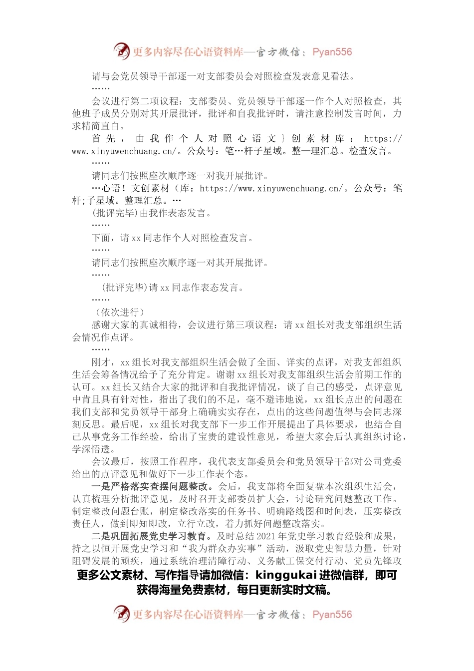 国有企业基层党支部书记2021年组织生活会主持词及表态发言.docx_第2页